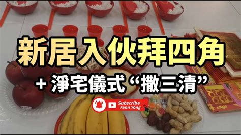 撒三清拜四角|【新居入伙儀式】簡單拜四角用品﹑做法﹑吉日及禁忌教學